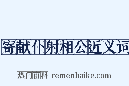寄献仆射相公近义词是什么意思的图片